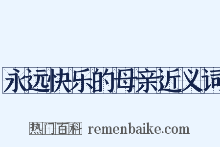 永远快乐的母亲近义词是什么意思的图片
